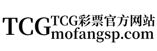 TCG彩票官方网站