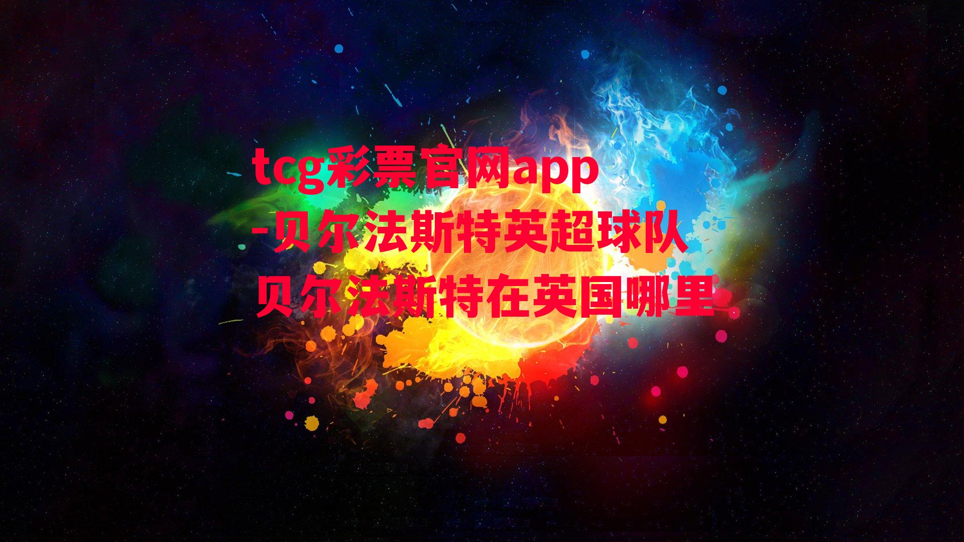 tcg彩票官网app-贝尔法斯特英超球队贝尔法斯特在英国哪里