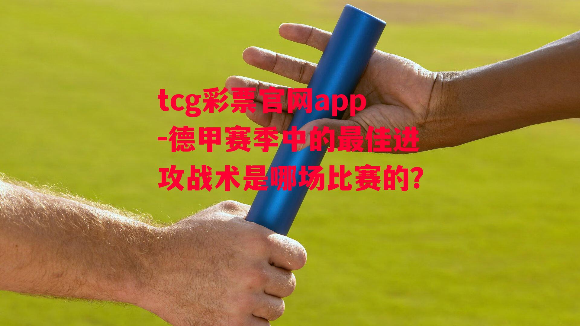 tcg彩票官网app-德甲赛季中的最佳进攻战术是哪场比赛的？