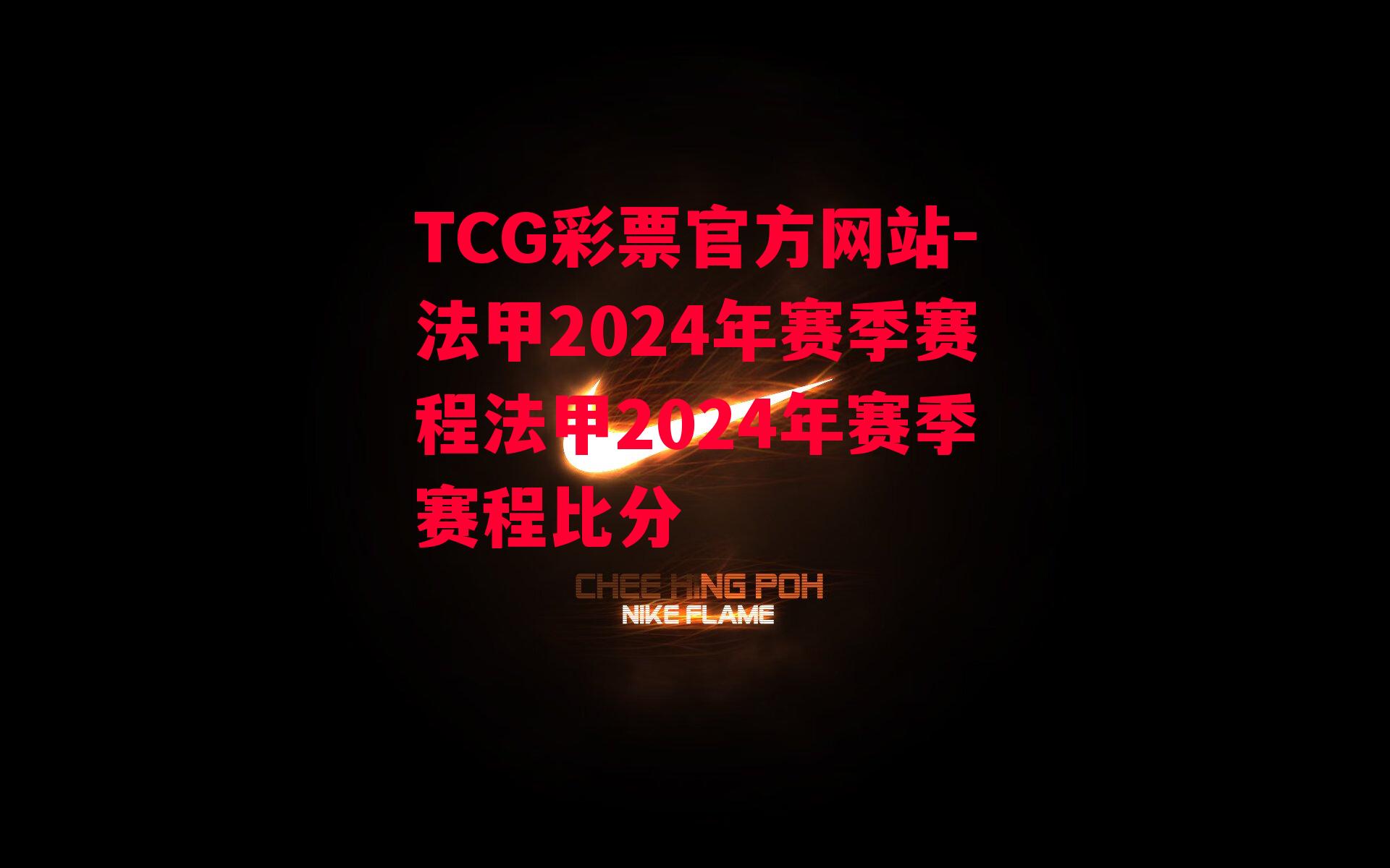 TCG彩票官方网站-法甲2024年赛季赛程法甲2024年赛季赛程比分