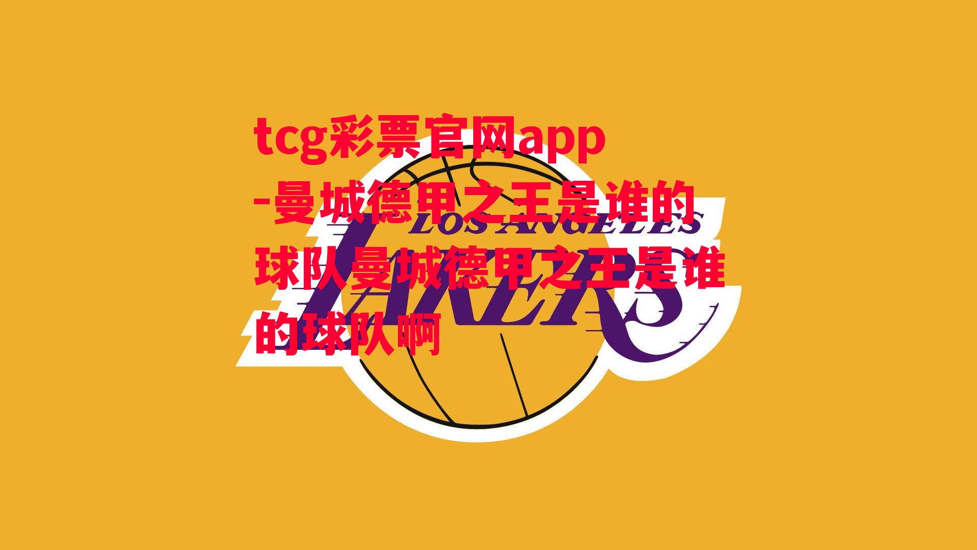 tcg彩票官网app-曼城德甲之王是谁的球队曼城德甲之王是谁的球队啊