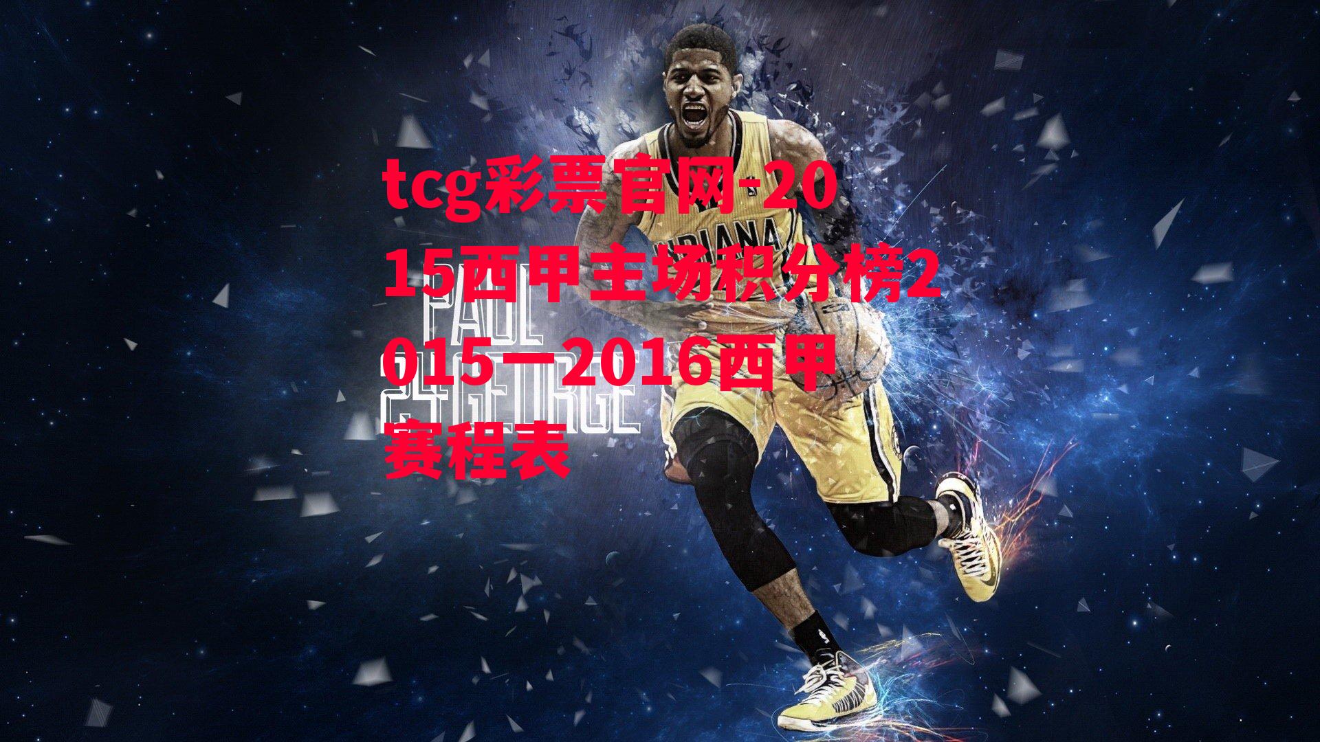 tcg彩票官网-2015西甲主场积分榜2015一2016西甲赛程表