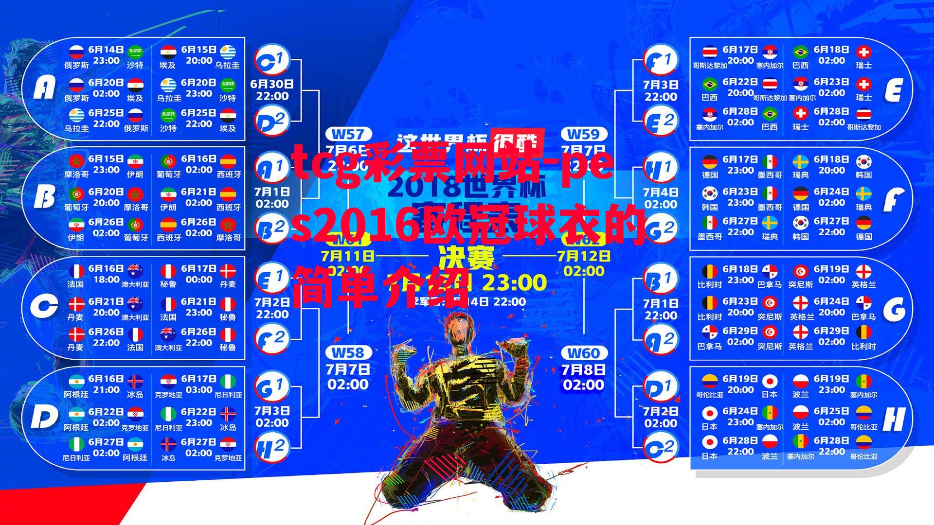 tcg彩票网站-pes2016欧冠球衣的简单介绍