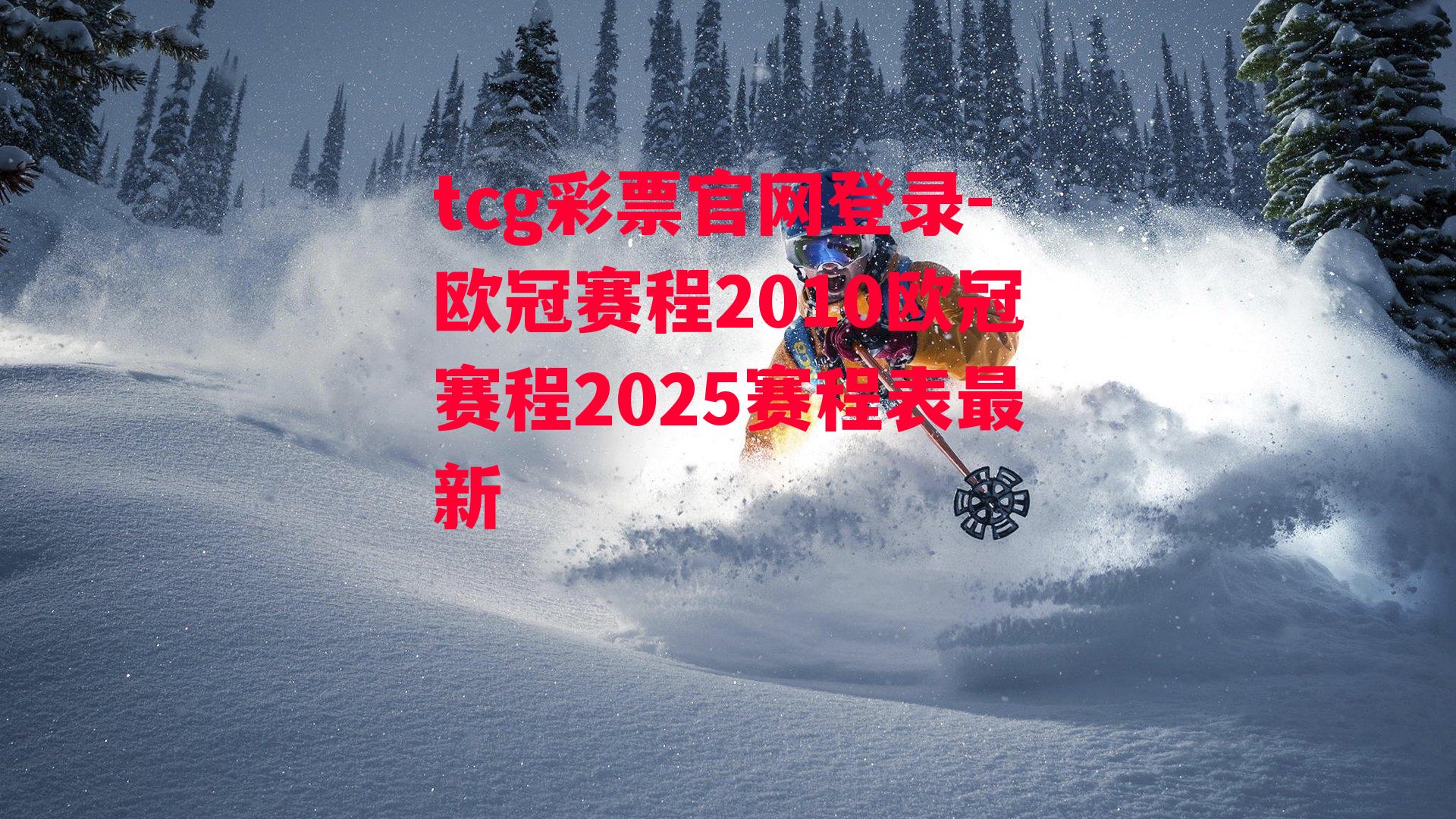 tcg彩票官网登录-欧冠赛程2010欧冠赛程2025赛程表最新